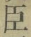 字臣