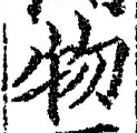 “物”字