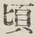 글자 頃