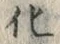 文字化