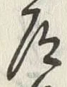 “道”字