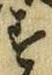 글자 す