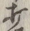 打，已得其位