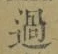 글자 過