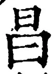 글자 昌