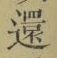 字還