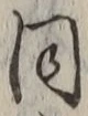 𡨸同
