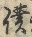 Đã định vị 僕