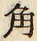 字角