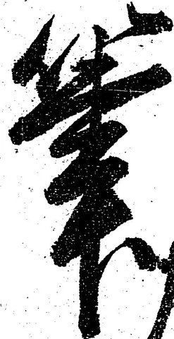 㐌定位筆