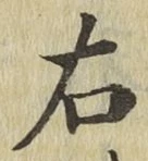 글자 右