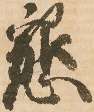 懇の位置