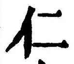 字仁