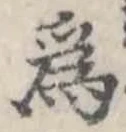 位置定マレル未定