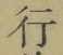 Chữ 行