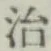 글자 治