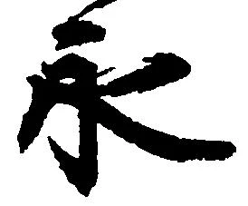 已定位永