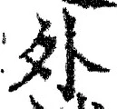 「外」字