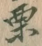 Character 栗