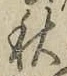 글자 秋