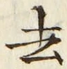 字去