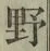 글자 野