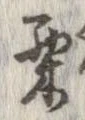 Located 栗