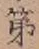 文字 第