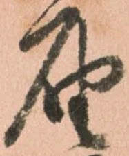 已定位届