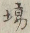 글자 場