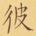 字彼