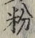 글자 粉