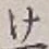 글자 け