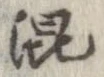 混 위치 확인됨