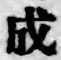 字成