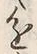 「進」字