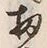Chữ 扨