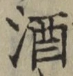 글자 酒