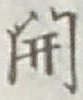 글자 開