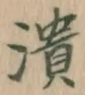 글자 潰