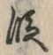 글자 段