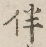 伴の位置