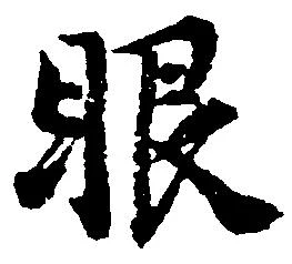 㐌定位眼