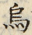 Chữ 烏