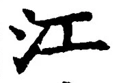 字江