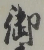 글자 御
