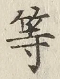 文字等