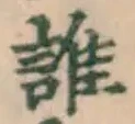 글자 誰
