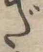 だ 위치 확인됨