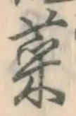 Chữ 菜